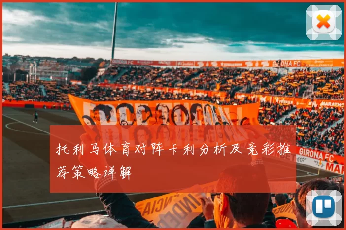 托利马体育对阵卡利分析及竞彩推荐策略详解
