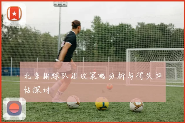 北京排球队进攻策略分析与得失评估探讨