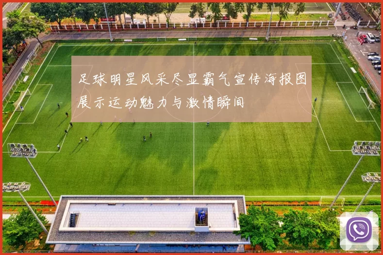 足球明星风采尽显霸气宣传海报图展示运动魅力与激情瞬间