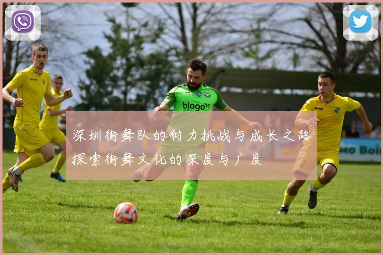 深圳街舞队的耐力挑战与成长之路探索街舞文化的深度与广度