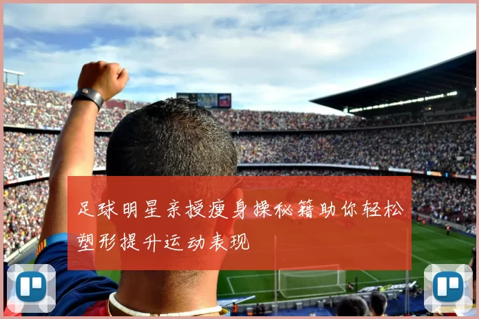 足球明星亲授瘦身操秘籍助你轻松塑形提升运动表现