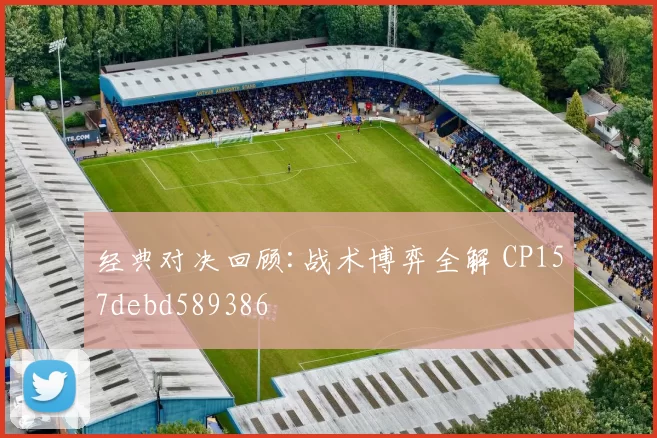 经典对决回顾:战术博弈全解 CP157debd589386