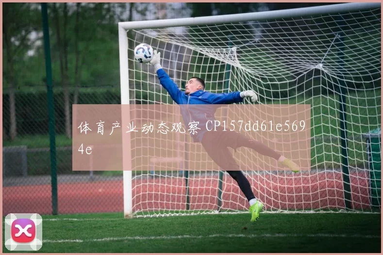 体育产业动态观察 CP157dd61e5694e