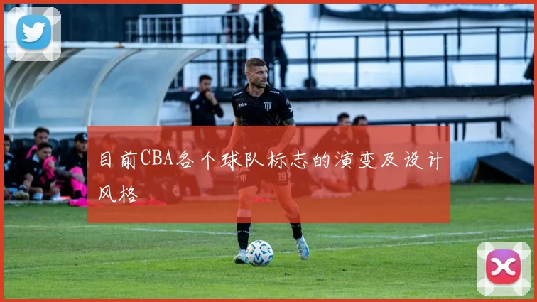 目前CBA各个球队标志的演变及设计风格