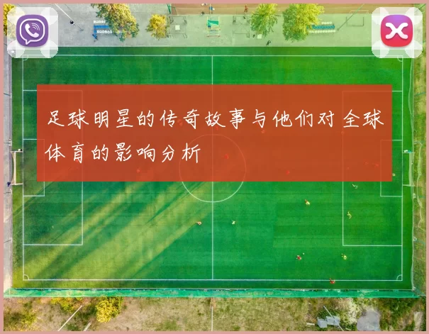 足球明星的传奇故事与他们对全球体育的影响分析