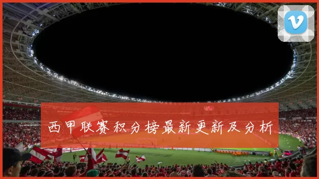 西甲联赛积分榜最新更新及分析
