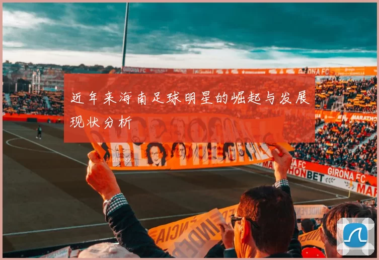 近年来海南足球明星的崛起与发展现状分析