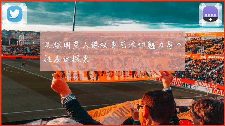足球明星人像纹身艺术的魅力与个性表达探索