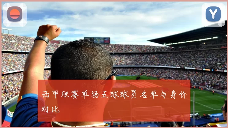 西甲联赛单场五球球员名单与身价对比