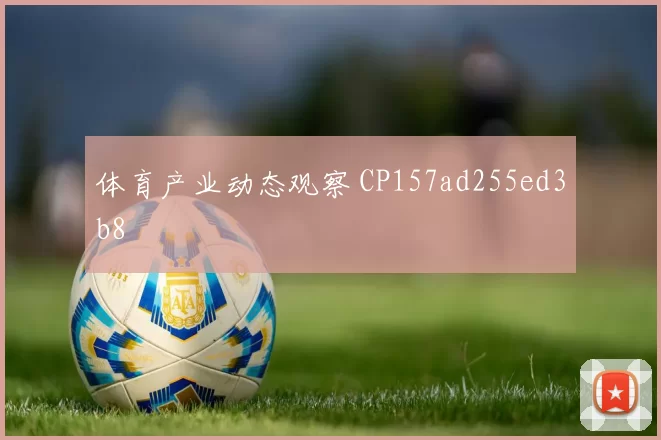体育产业动态观察 CP157ad255ed3b8