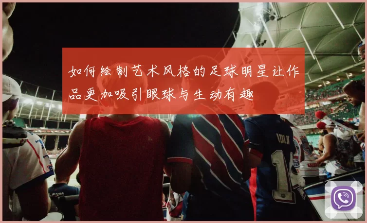 如何绘制艺术风格的足球明星让作品更加吸引眼球与生动有趣
