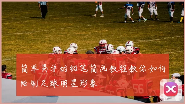 简单易学的铅笔简画教程教你如何绘制足球明星形象