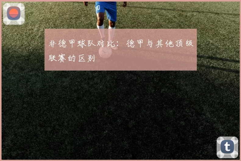 非德甲球队对比：德甲与其他顶级联赛的区别