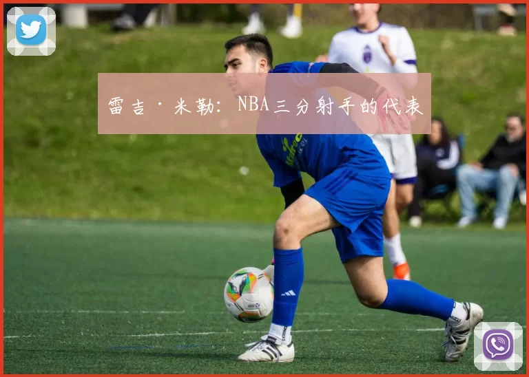 雷吉·米勒：NBA三分射手的代表