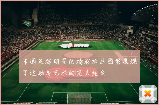 卡通足球明星的精彩绘画图案展现了运动与艺术的完美结合