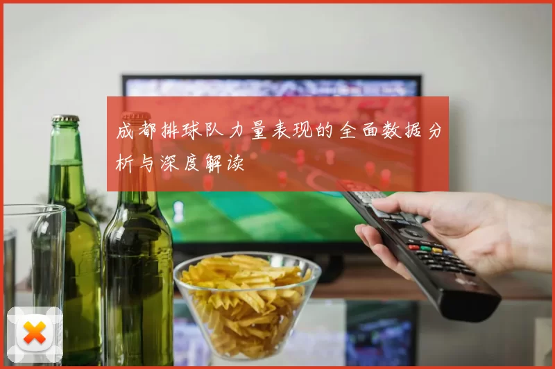 成都排球队力量表现的全面数据分析与深度解读