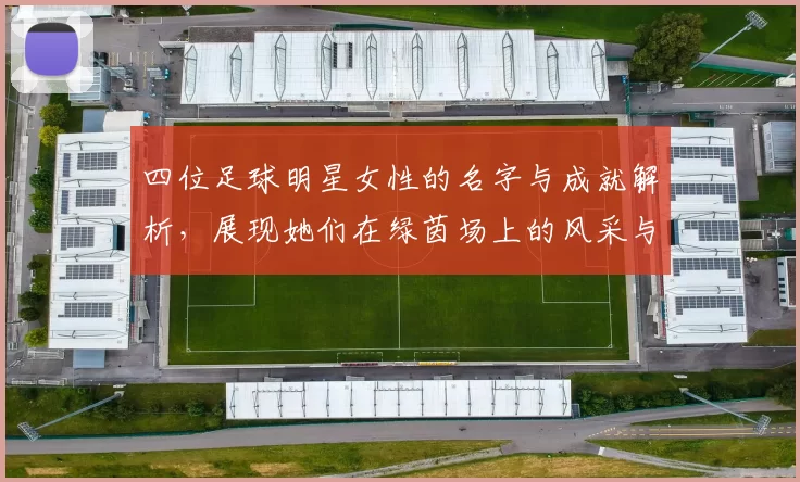 四位足球明星女性的名字与成就解析，展现她们在绿茵场上的风采与影响力