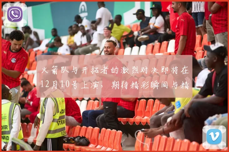 火箭队与开拓者的激烈对决即将在12月10号上演，期待精彩瞬间与精彩表现