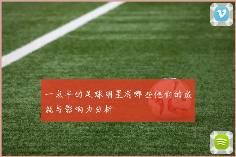 一点半的足球明星有哪些他们的成就与影响力分析