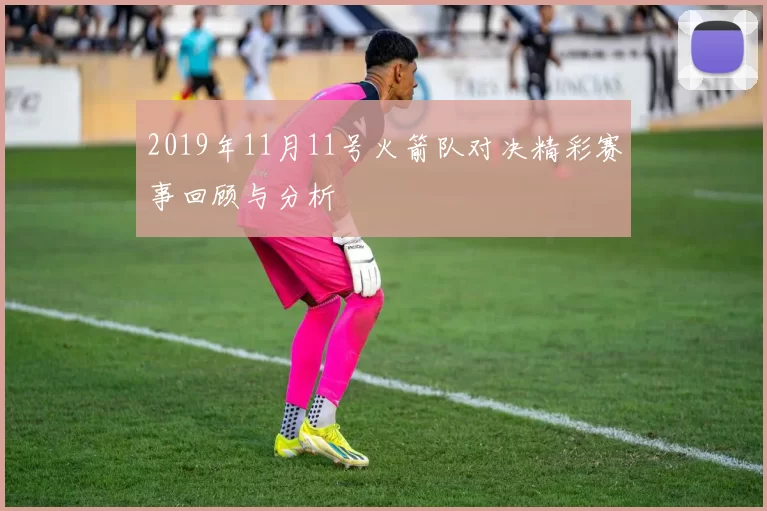 2019年11月11号火箭队对决精彩赛事回顾与分析
