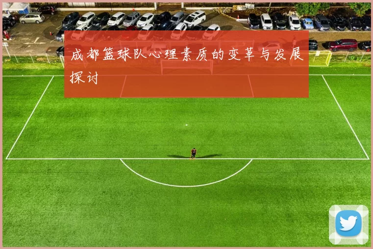 成都篮球队心理素质的变革与发展探讨