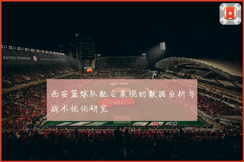 西安篮球队配合表现的数据分析与战术优化研究