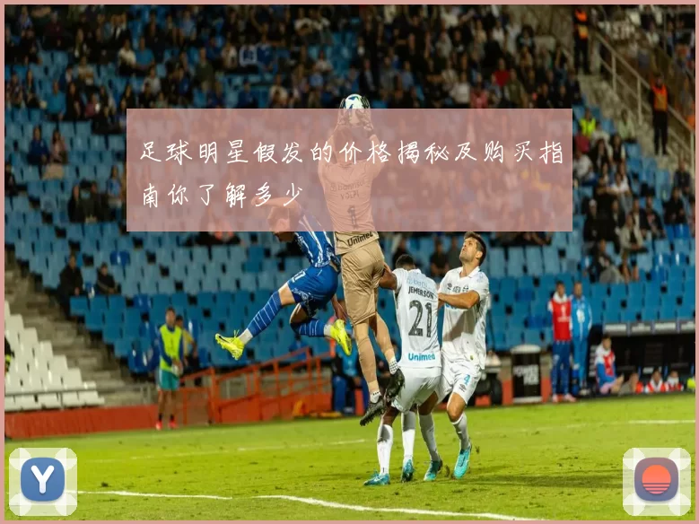 足球明星假发的价格揭秘及购买指南你了解多少