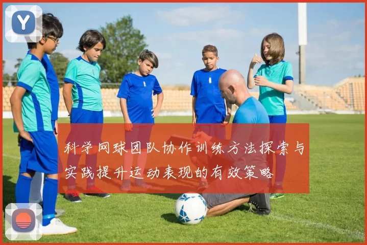 科学网球团队协作训练方法探索与实践提升运动表现的有效策略