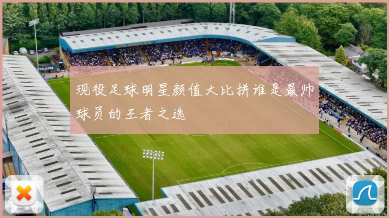 现役足球明星颜值大比拼谁是最帅球员的王者之选