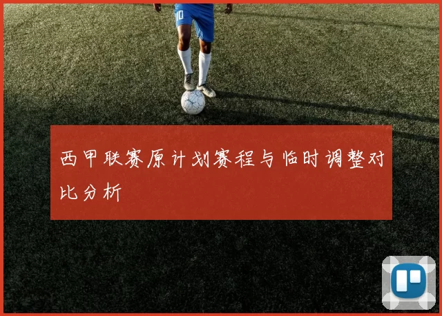西甲联赛原计划赛程与临时调整对比分析