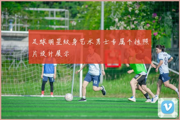 足球明星纹身艺术男士专属个性照片设计展示