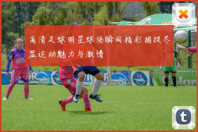 高清足球明星球场瞬间精彩捕捉尽显运动魅力与激情