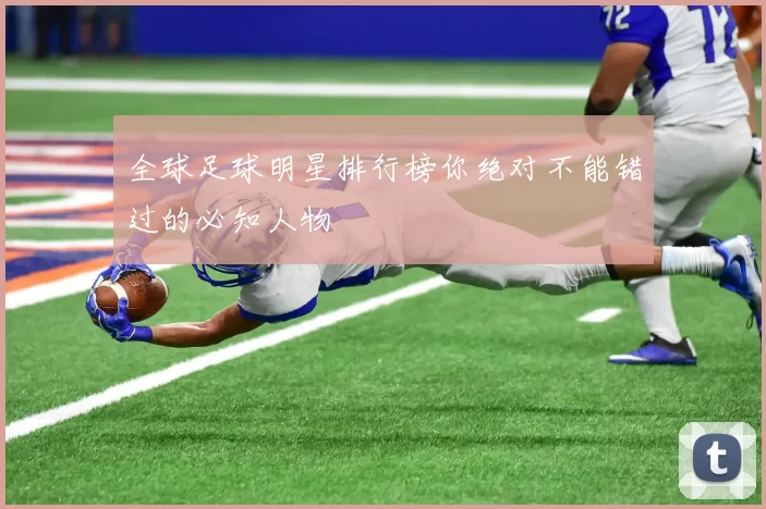 全球足球明星排行榜你绝对不能错过的必知人物
