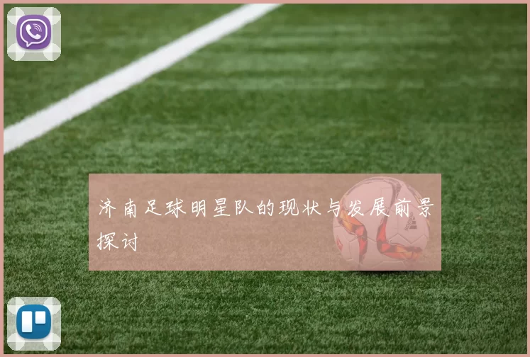 济南足球明星队的现状与发展前景探讨