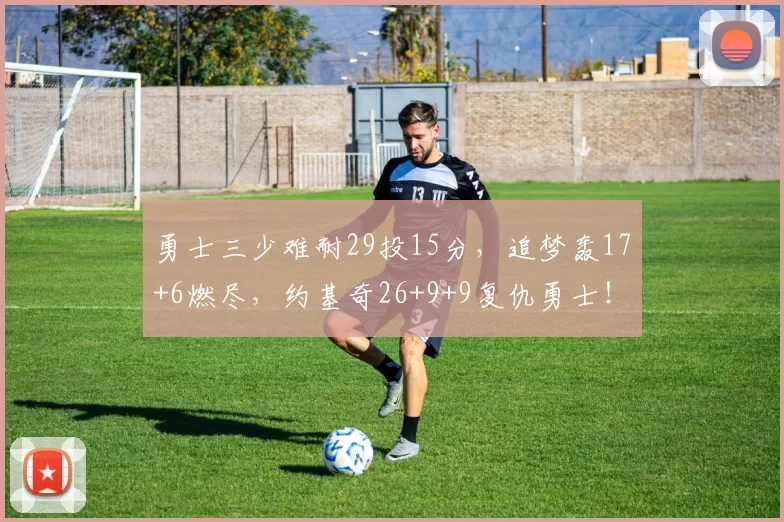 勇士三少难耐29投15分，追梦轰17+6燃尽，约基奇26+9+9复仇勇士！