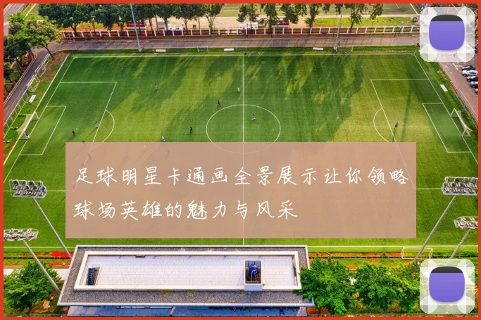足球明星卡通画全景展示让你领略球场英雄的魅力与风采