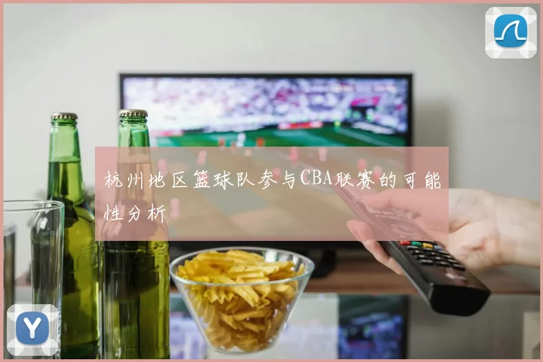 杭州地区篮球队参与CBA联赛的可能性分析