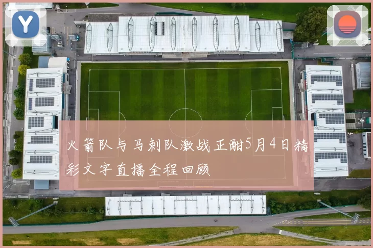 火箭队与马刺队激战正酣5月4日精彩文字直播全程回顾