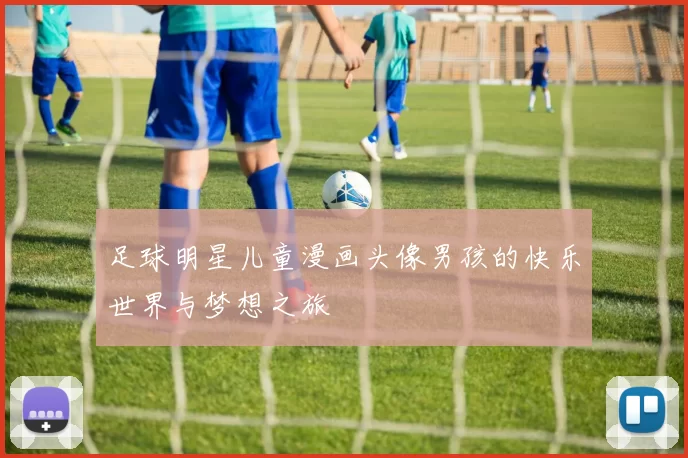 足球明星儿童漫画头像男孩的快乐世界与梦想之旅