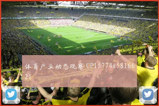 体育产业动态观察 CP15774a5816621