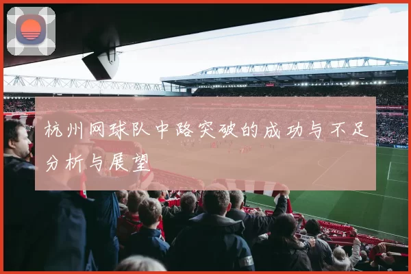 杭州网球队中路突破的成功与不足分析与展望
