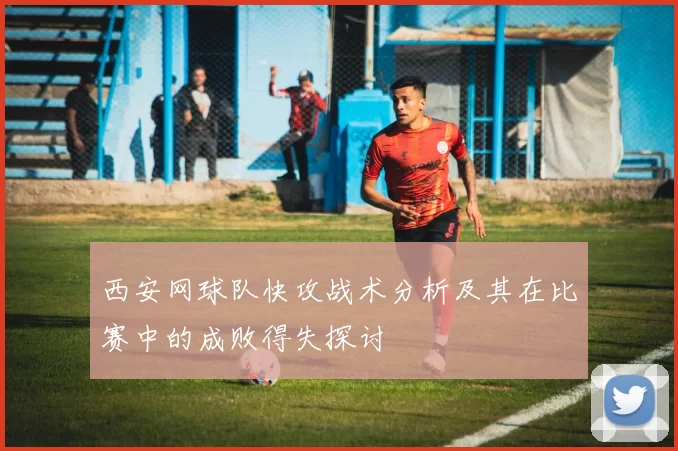 西安网球队快攻战术分析及其在比赛中的成败得失探讨