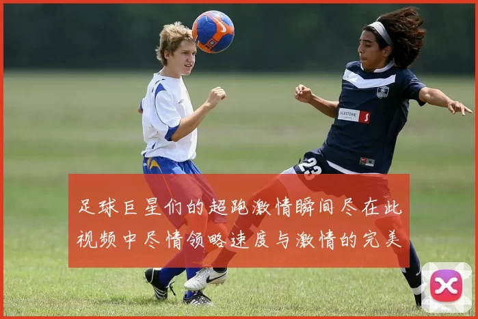 足球巨星们的超跑激情瞬间尽在此视频中尽情领略速度与激情的完美结合
