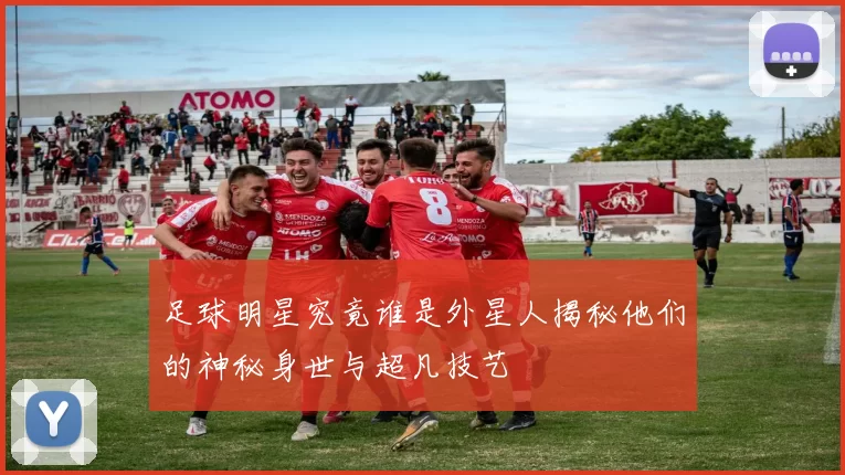 足球明星究竟谁是外星人揭秘他们的神秘身世与超凡技艺