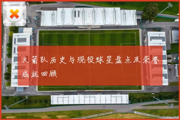 火箭队历史与现役球星盘点及荣誉成就回顾