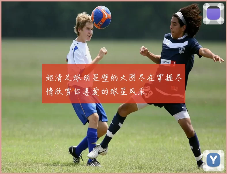 超清足球明星壁纸大图尽在掌握尽情欣赏你喜爱的球星风采