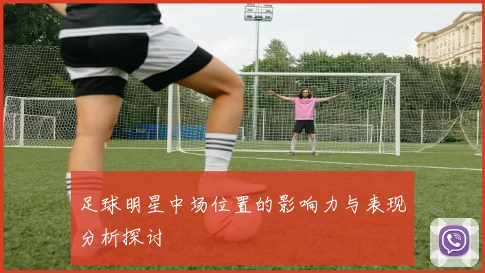 足球明星中场位置的影响力与表现分析探讨