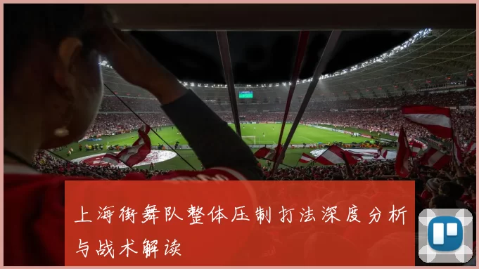 上海街舞队整体压制打法深度分析与战术解读