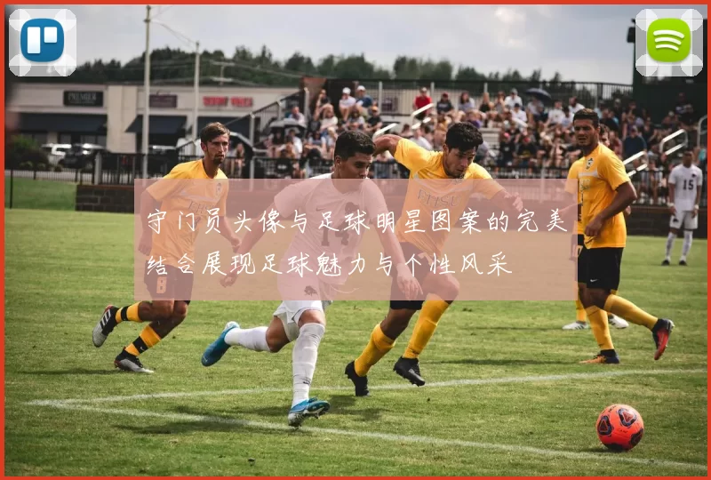 守门员头像与足球明星图案的完美结合展现足球魅力与个性风采