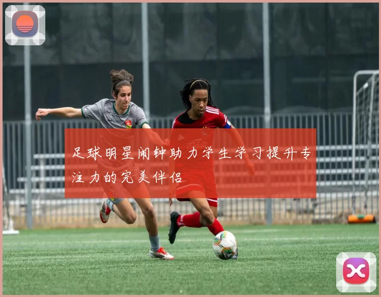 足球明星闹钟助力学生学习提升专注力的完美伴侣